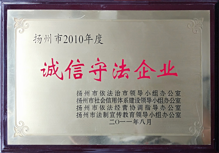 誠(chéng)信守法企業(yè)